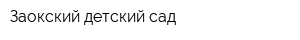 Заокский детский сад