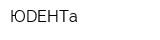 ЮDЕНТа