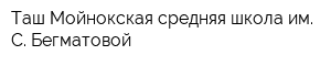 Таш-Мойнокская средняя школа им С Бегматовой