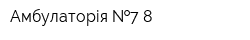 Амбулаторія  7-8