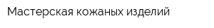 Мастерская кожаных изделий