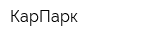 КарПарк