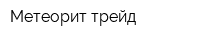 Метеорит трейд