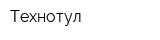 Технотул