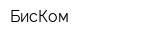 БисКом
