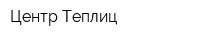 Центр Теплиц