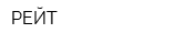 РЕЙТ