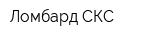 Ломбард СКС