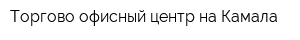 Торгово-офисный центр на Камала