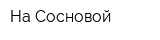 На Сосновой