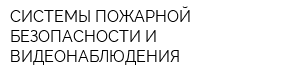 СИСТЕМЫ ПОЖАРНОЙ БЕЗОПАСНОСТИ И ВИДЕОНАБЛЮДЕНИЯ