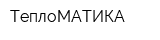 ТеплоМАТИКА