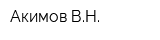 Акимов ВН