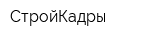 СтройКадры