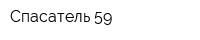 Спасатель 59