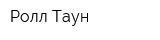 Ролл-Таун