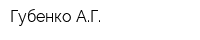 Губенко АГ