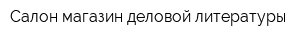 Салон-магазин деловой литературы