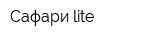 Сафари lite