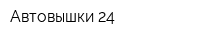 Автовышки 24