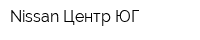 Nissan Центр ЮГ
