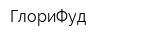 ГлориФуд