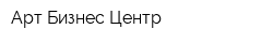 Арт-Бизнес-Центр