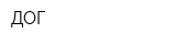 ДОГ