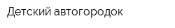 Детский автогородок