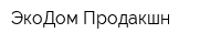 ЭкоДом Продакшн