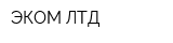 ЭКОМ ЛТД
