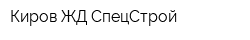 Киров ЖД СпецСтрой