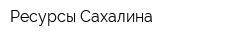 Ресурсы Сахалина