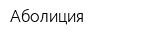 Аболиция