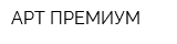 АРТ-ПРЕМИУМ