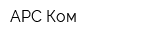 АРС Ком