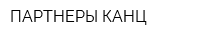 ПАРТНЕРЫ-КАНЦ