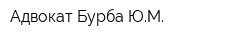 Адвокат Бурба ЮМ