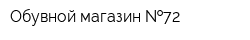 Обувной магазин  72