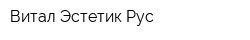 Витал Эстетик Рус