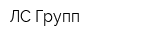 ЛС-Групп