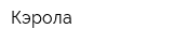 Кэрола