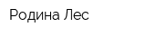 Родина-Лес
