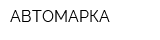 АВТОМАРКА