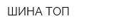 ШИНА-ТОП