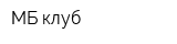 МБ-клуб