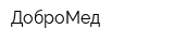 ДоброМед