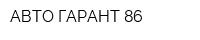 АВТО ГАРАНТ 86