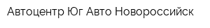 Автоцентр Юг-Авто Новороссийск