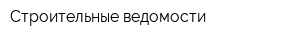 Строительные ведомости